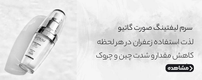 سرم ليفتينگ صورت گاتیو